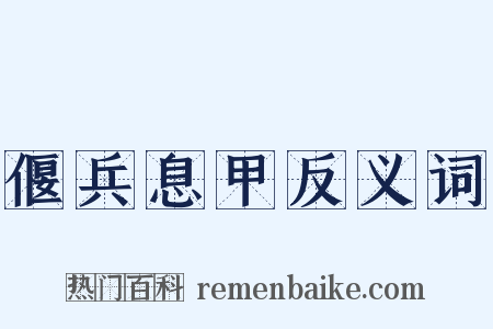 偃兵息甲反义词是什么意思的图片